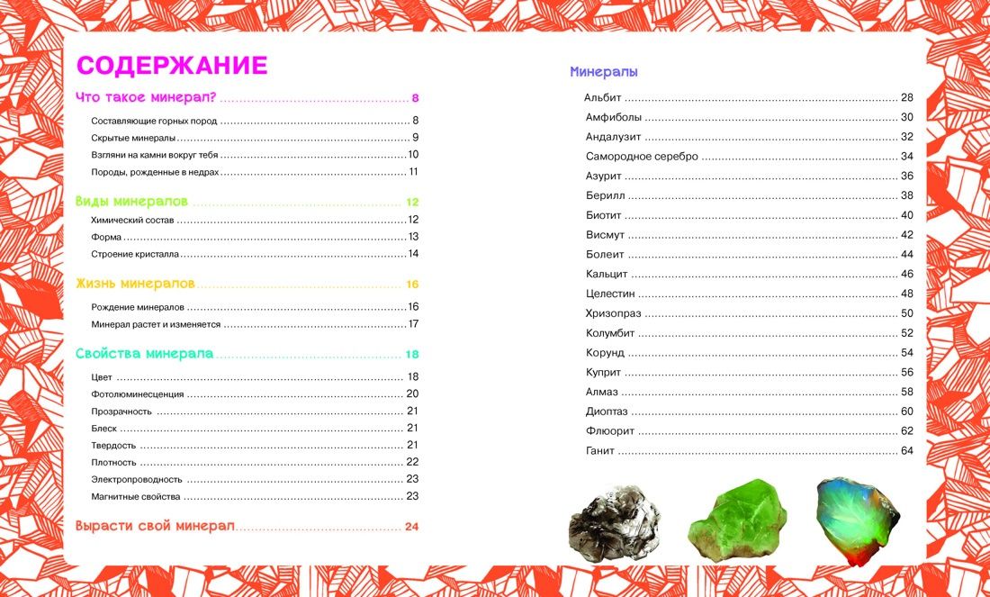 Лоранс Дени: Камни и минералы. Свойства, факты, иллюстрации