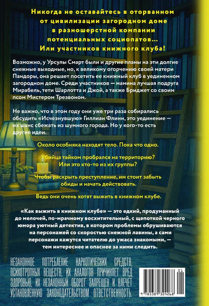 Виктория Дауд: Как выжить в книжном клубе