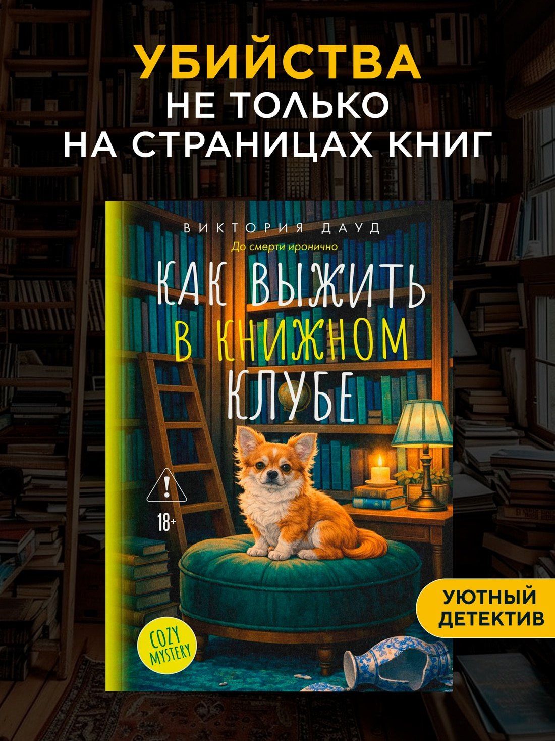 Виктория Дауд: Как выжить в книжном клубе