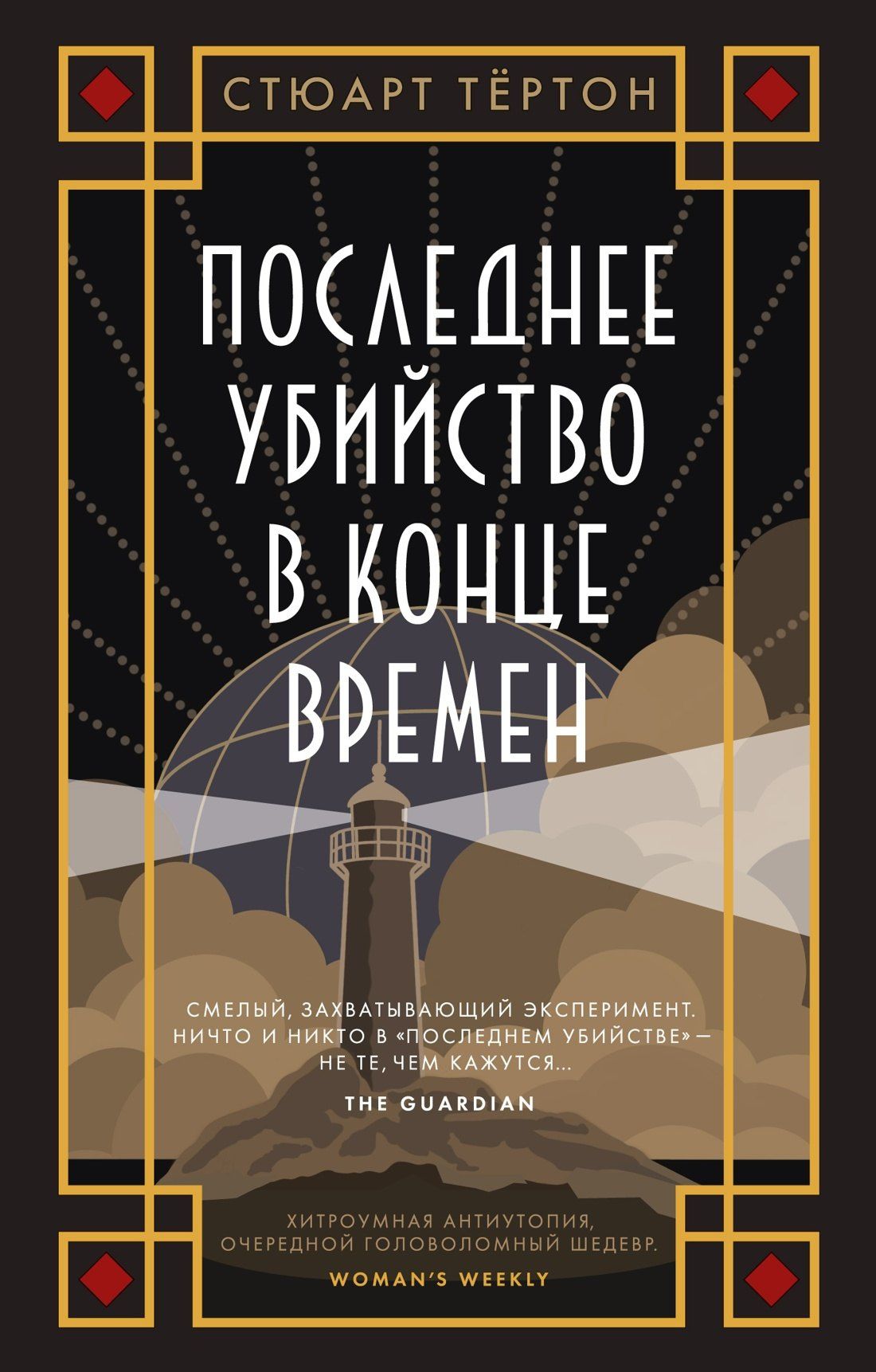 Стюарт Тертон: Последнее убийство в конце времен