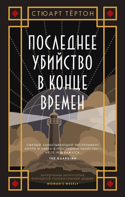 Стюарт Тертон: Последнее убийство в конце времен