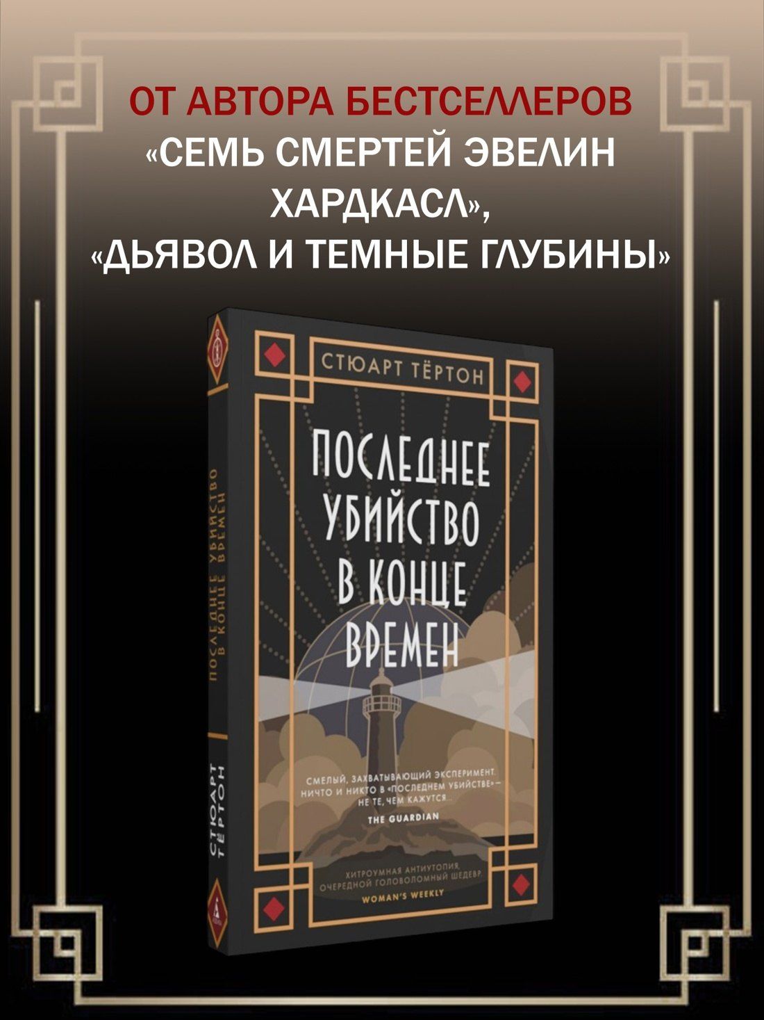 Стюарт Тертон: Последнее убийство в конце времен