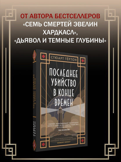 Стюарт Тертон: Последнее убийство в конце времен