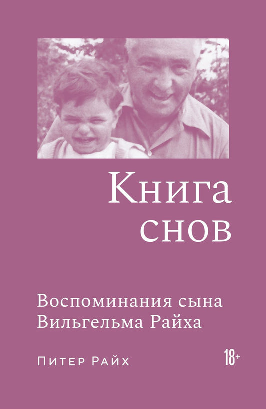 Питер Райх: Книга снов: Воспоминания сына Вильгельма Райха