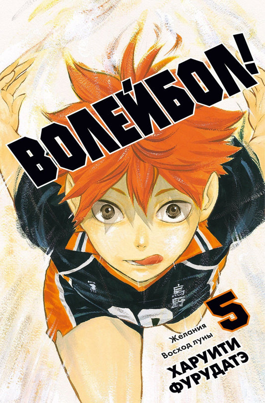 Харуити Фурудатэ: Волейбол! Книга 5. Желания. Восход луны