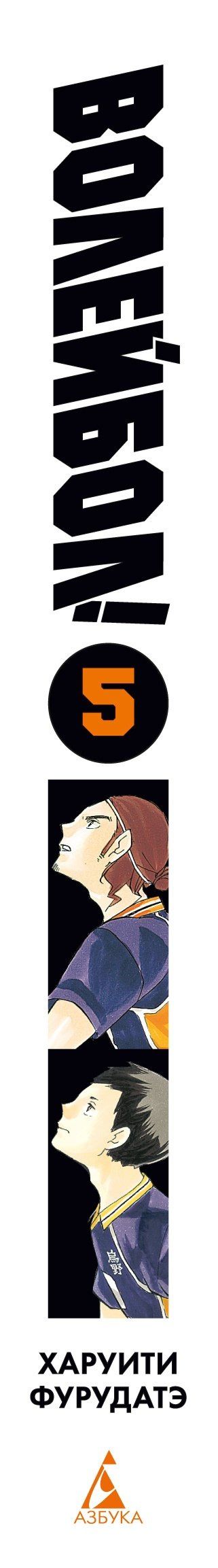Харуити Фурудатэ: Волейбол! Книга 5. Желания. Восход луны