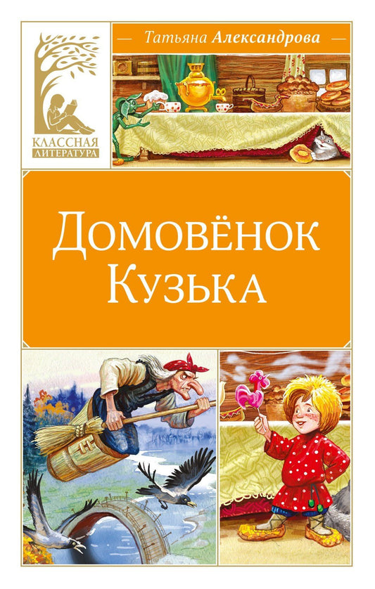 Татьяна Александрова: Домовёнок Кузька