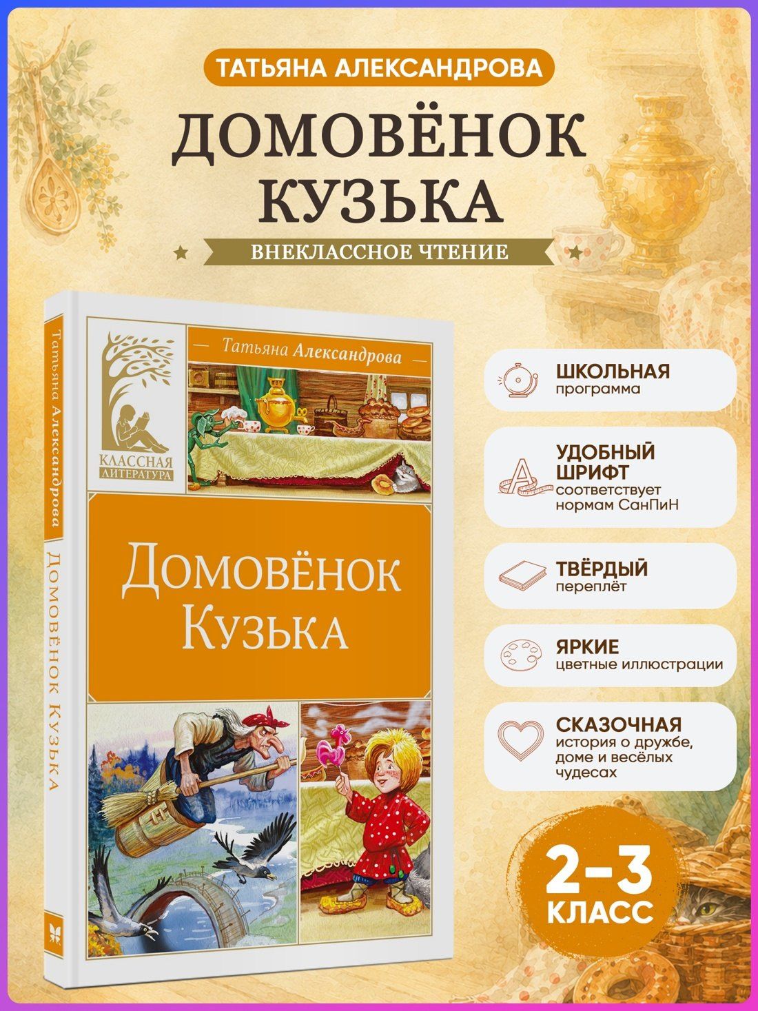 Татьяна Александрова: Домовёнок Кузька