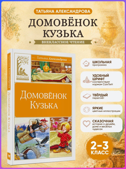 Татьяна Александрова: Домовёнок Кузька