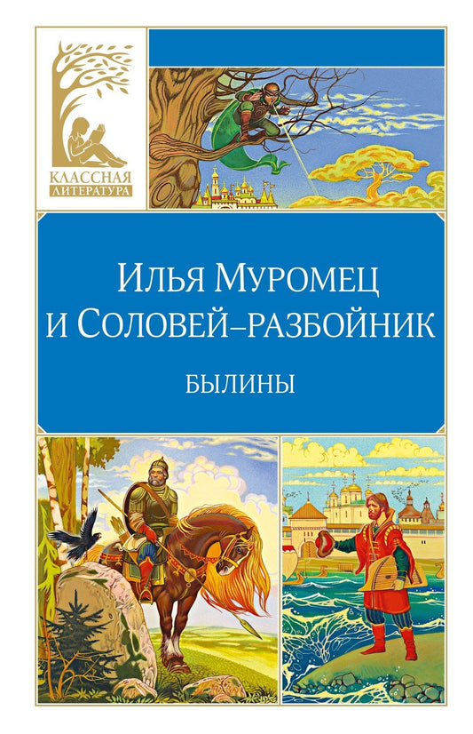 Ирина Карнаухова: Илья Муромец и Соловей-разбойник. Былины