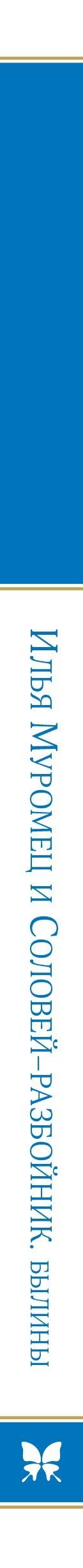 Ирина Карнаухова: Илья Муромец и Соловей-разбойник. Былины