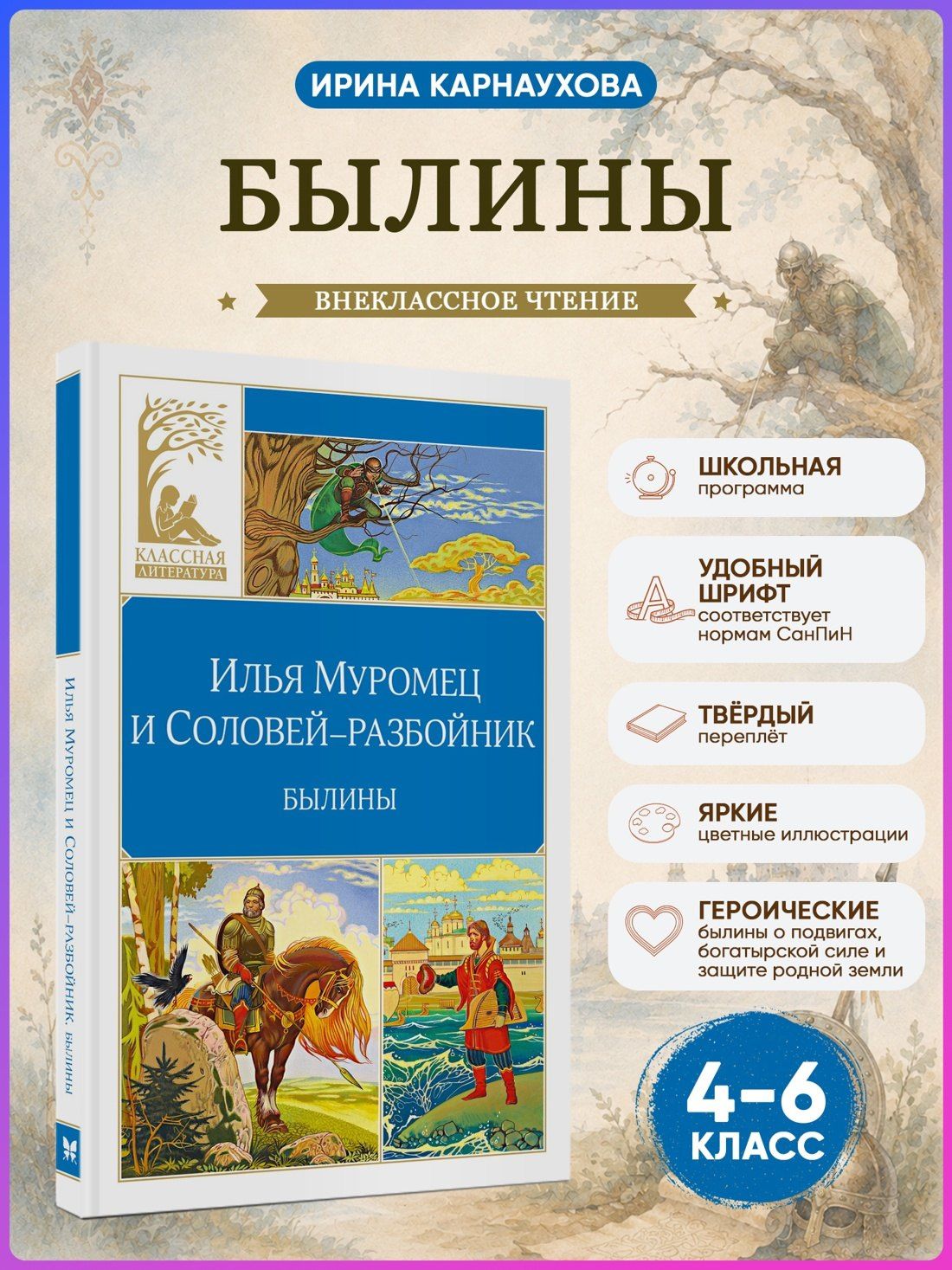 Ирина Карнаухова: Илья Муромец и Соловей-разбойник. Былины