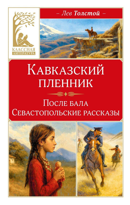 Лев Толстой: Кавказский пленник