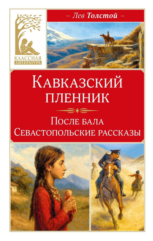 Лев Толстой: Кавказский пленник