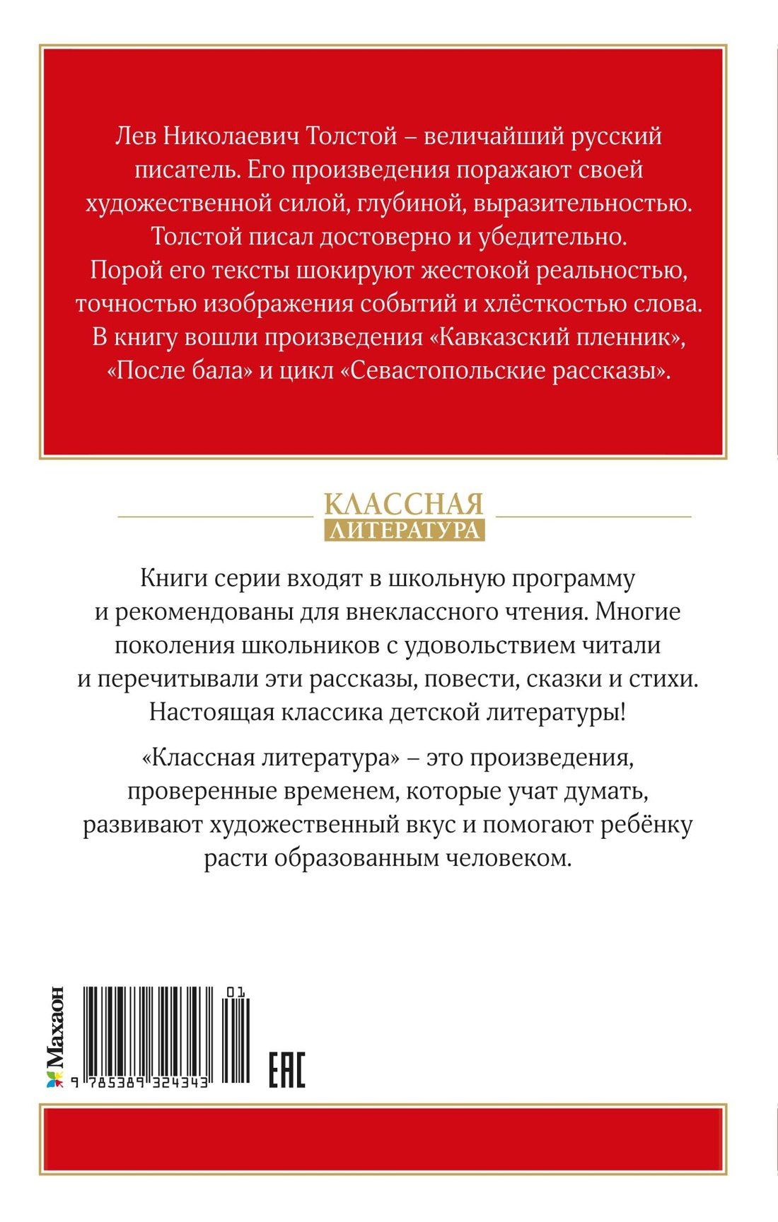 Лев Толстой: Кавказский пленник