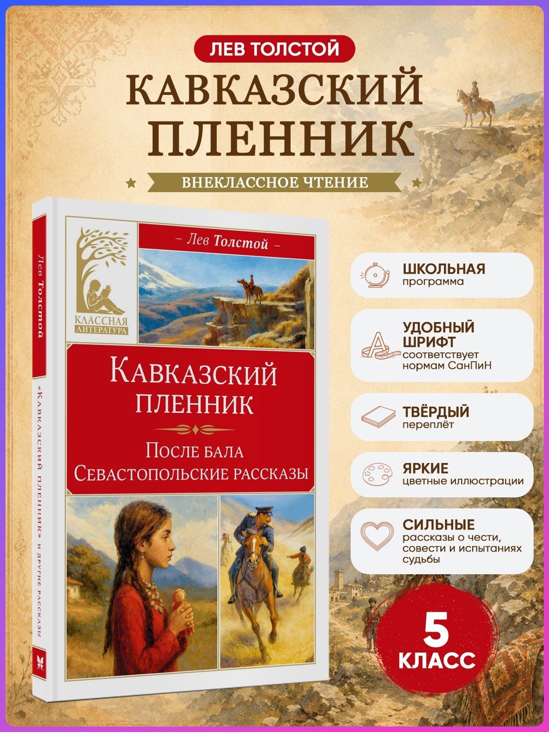 Лев Толстой: Кавказский пленник