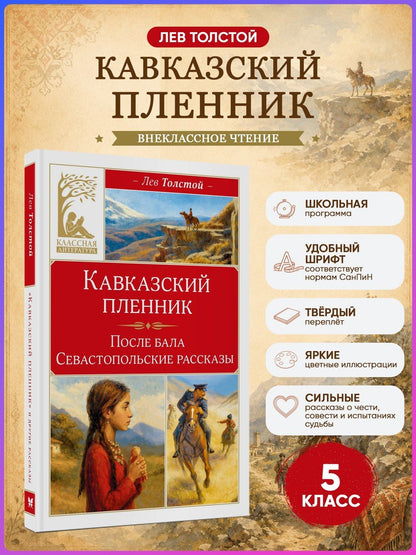 Лев Толстой: Кавказский пленник