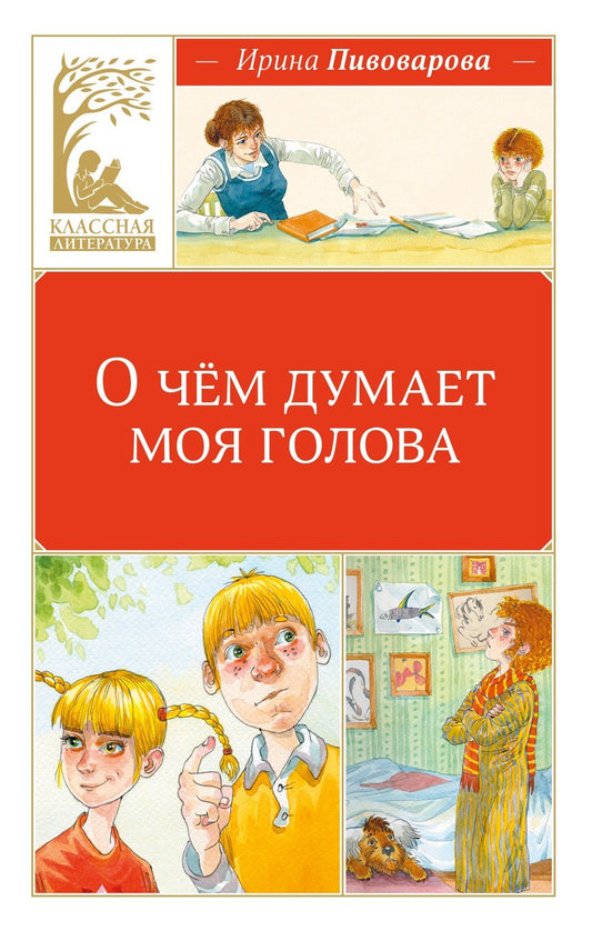 Ирина Пивоварова: О чём думает моя голова