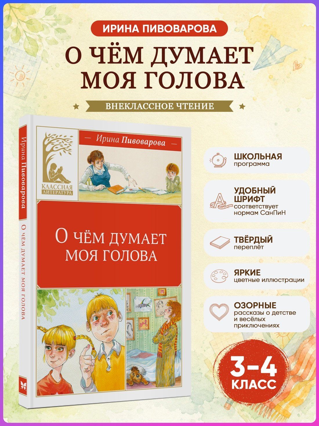 Ирина Пивоварова: О чём думает моя голова