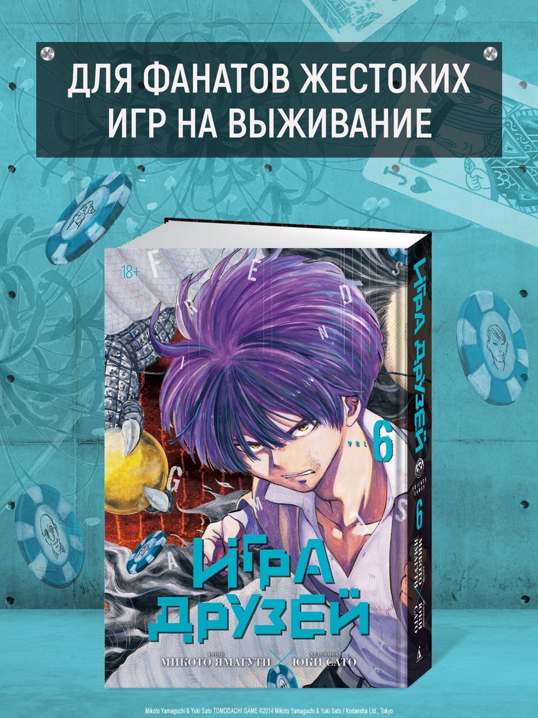 Микото Ямагути: Игра друзей. Том 6 (Tomodachi Game). Манга