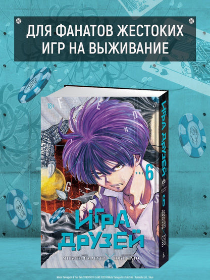 Микото Ямагути: Игра друзей. Том 6 (Tomodachi Game). Манга