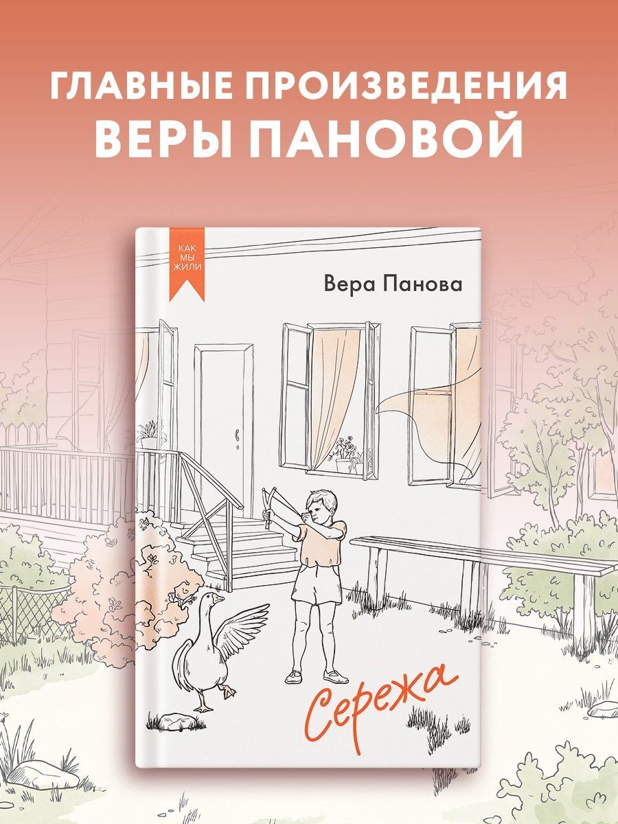 Вера Панова: Сережа