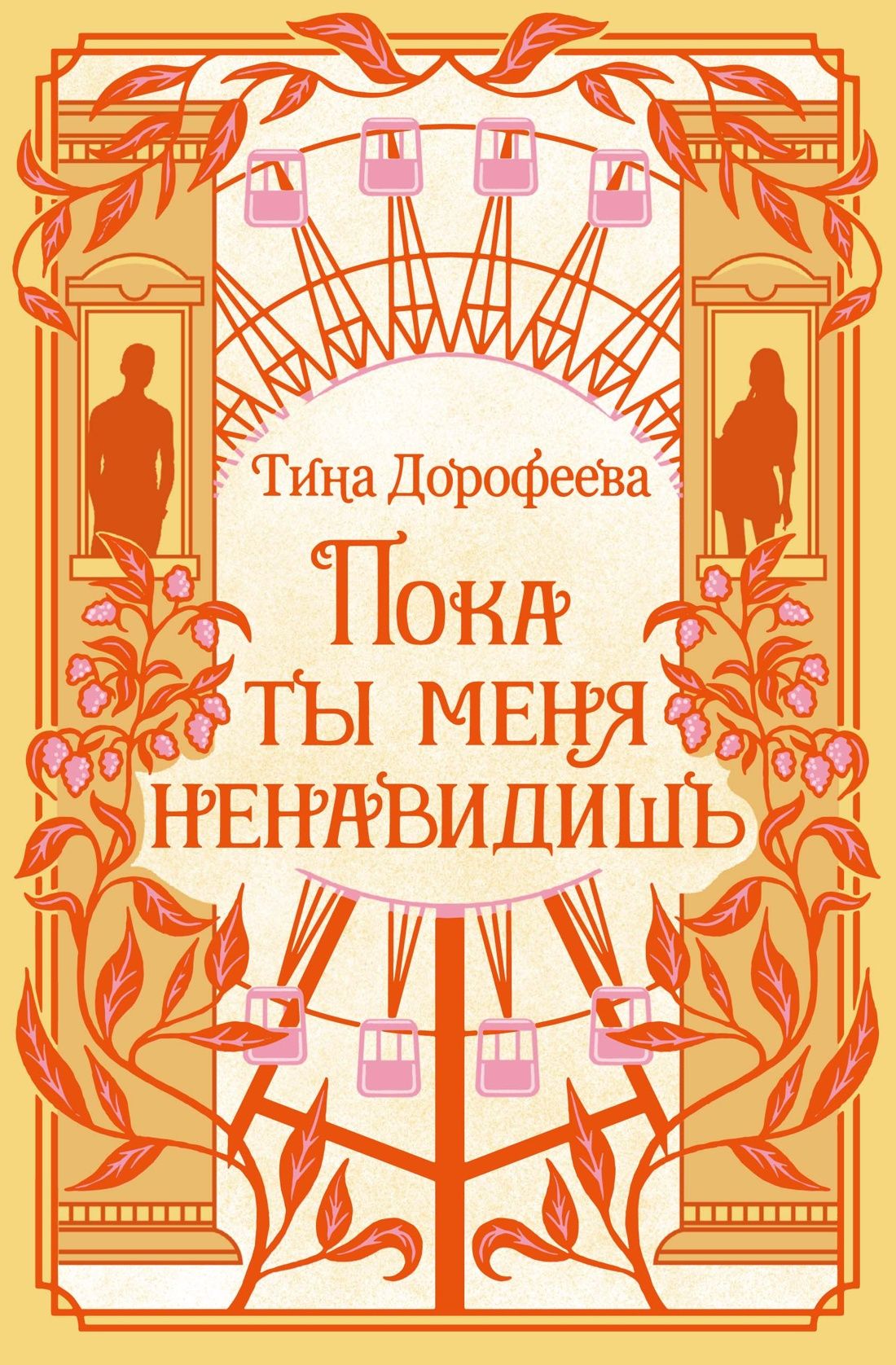 Тина Дорофеева: Пока ты меня ненавидишь