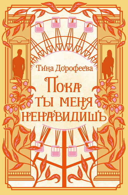 Тина Дорофеева: Пока ты меня ненавидишь