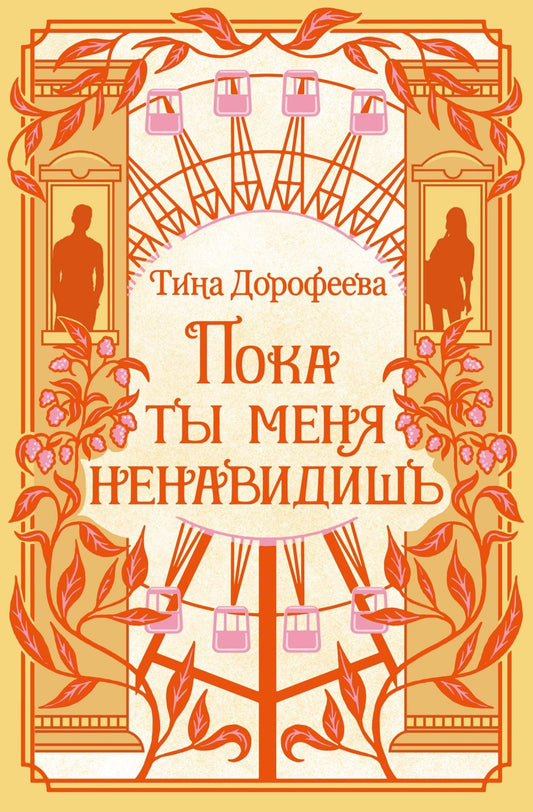 Тина Дорофеева: Пока ты меня ненавидишь