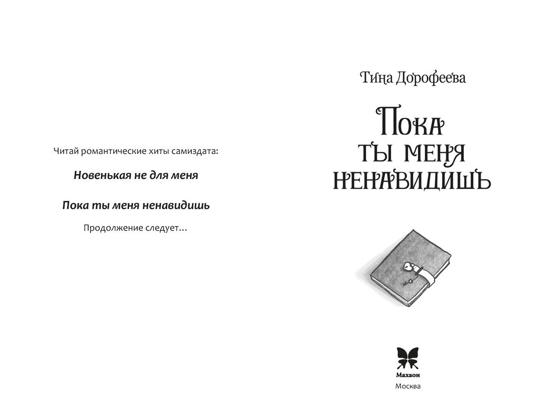 Тина Дорофеева: Пока ты меня ненавидишь