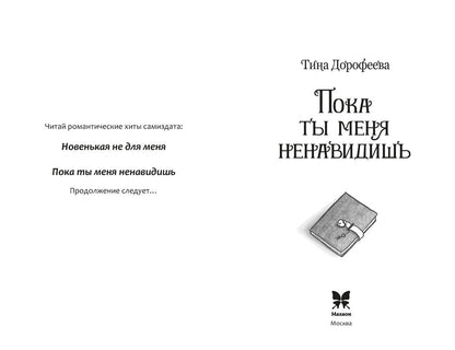 Тина Дорофеева: Пока ты меня ненавидишь