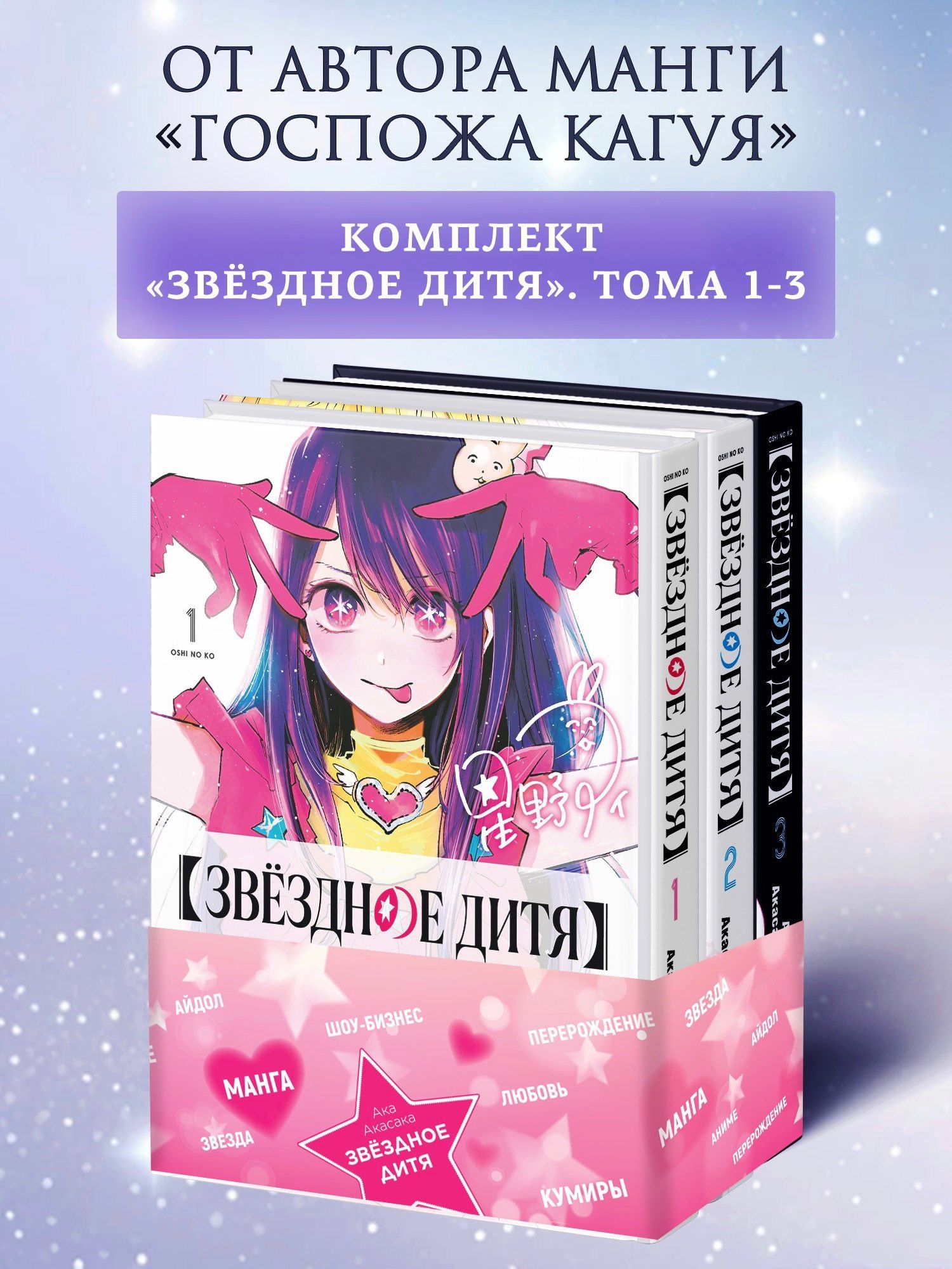 Ака Акасака: Звездное дитя. Том 1, 2, 3 (Ребёнок идола / Oshi no Ko). Манга