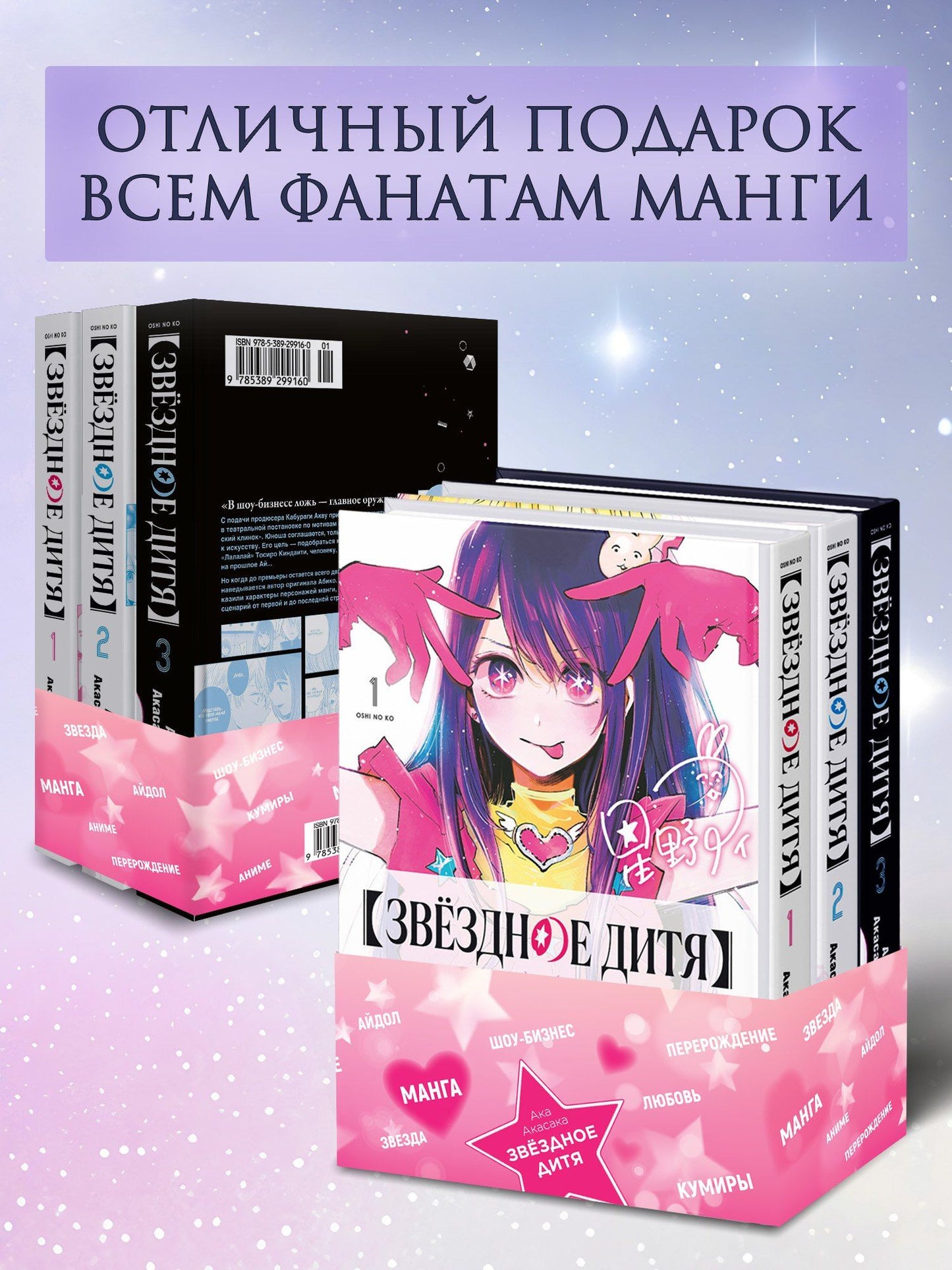 Ака Акасака: Звездное дитя. Том 1, 2, 3 (Ребёнок идола / Oshi no Ko). Манга