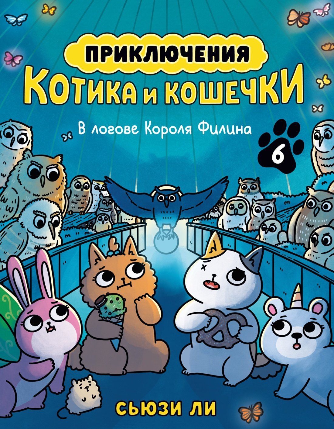 Сьюзи Ли: Приключения котика и кошечки. Книга 6. В логове Короля Филина