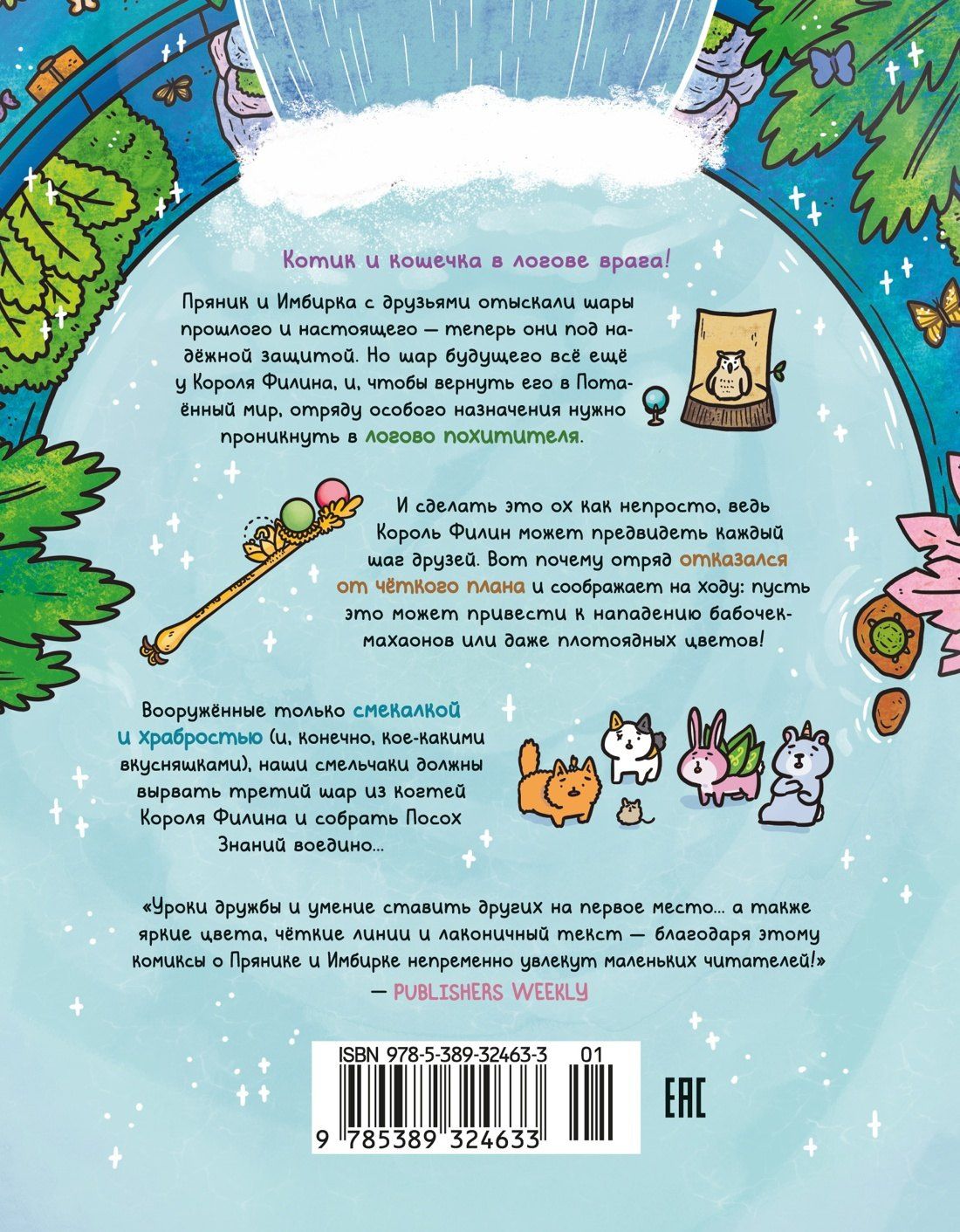 Сьюзи Ли: Приключения котика и кошечки. Книга 6. В логове Короля Филина