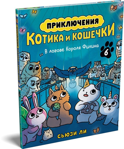 Сьюзи Ли: Приключения котика и кошечки. Книга 6. В логове Короля Филина