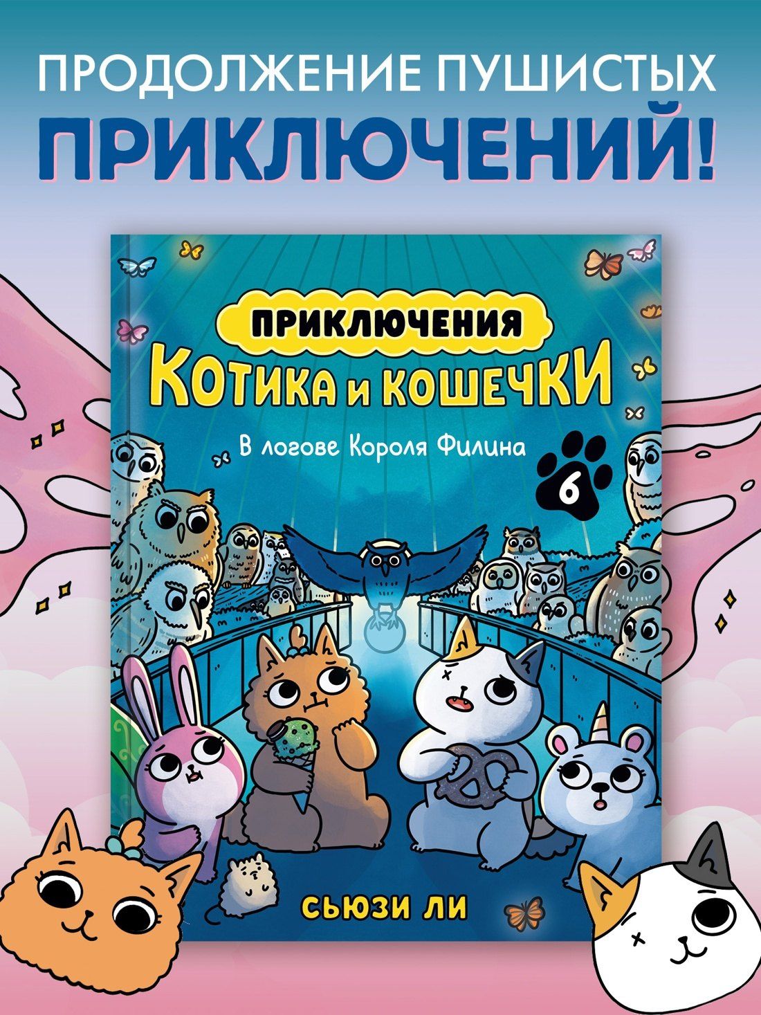 Сьюзи Ли: Приключения котика и кошечки. Книга 6. В логове Короля Филина