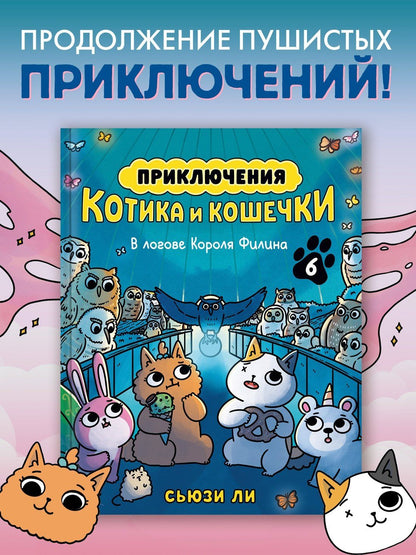 Сьюзи Ли: Приключения котика и кошечки. Книга 6. В логове Короля Филина
