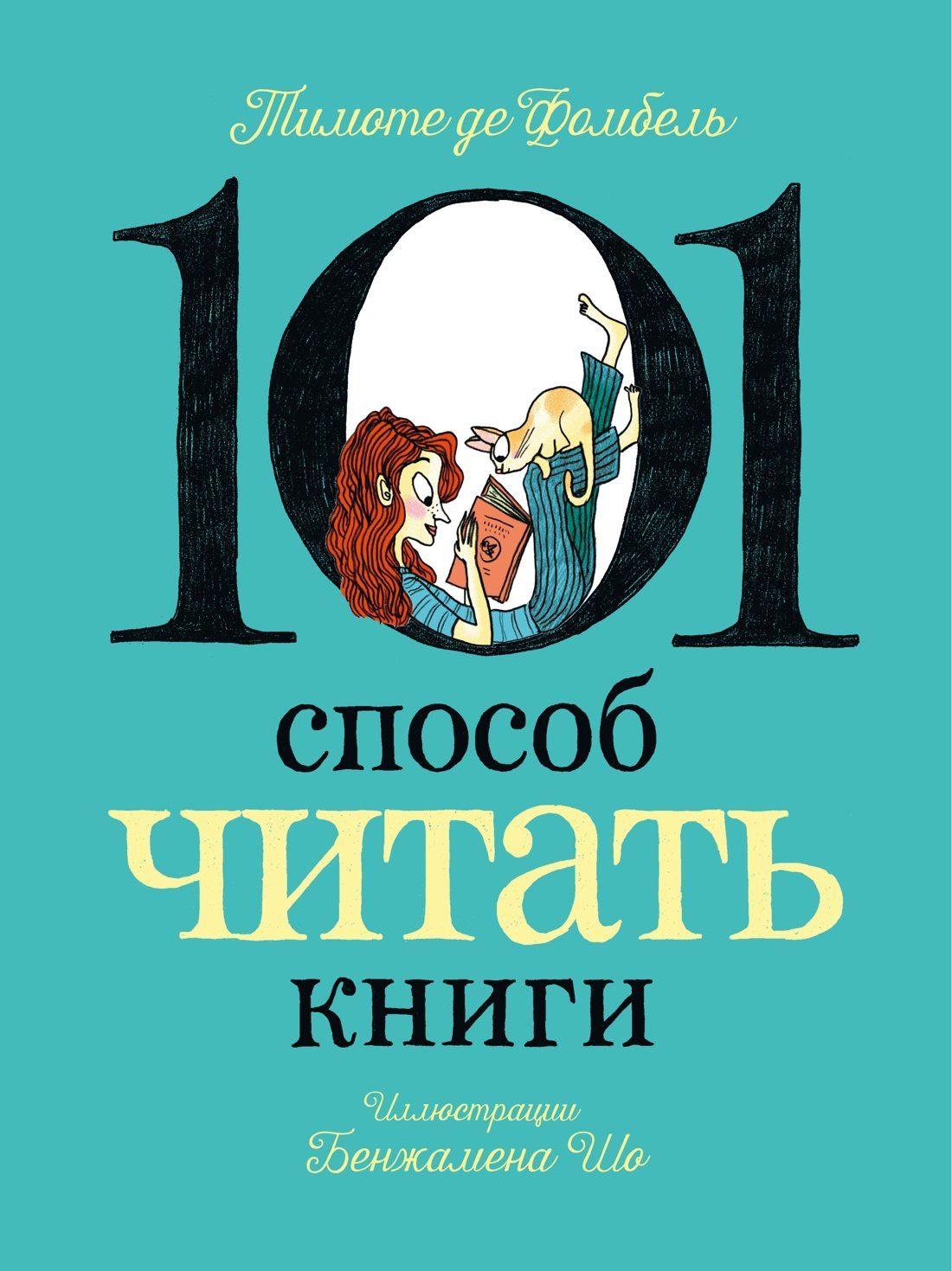 Бенжамен Шо: 101 способ читать книги