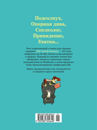 Бенжамен Шо: 101 способ читать книги