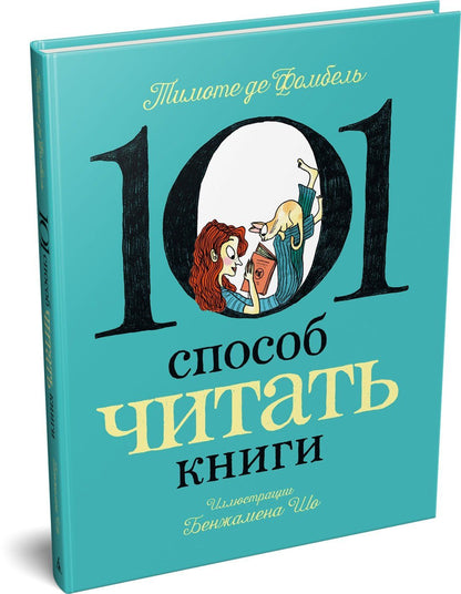 Бенжамен Шо: 101 способ читать книги