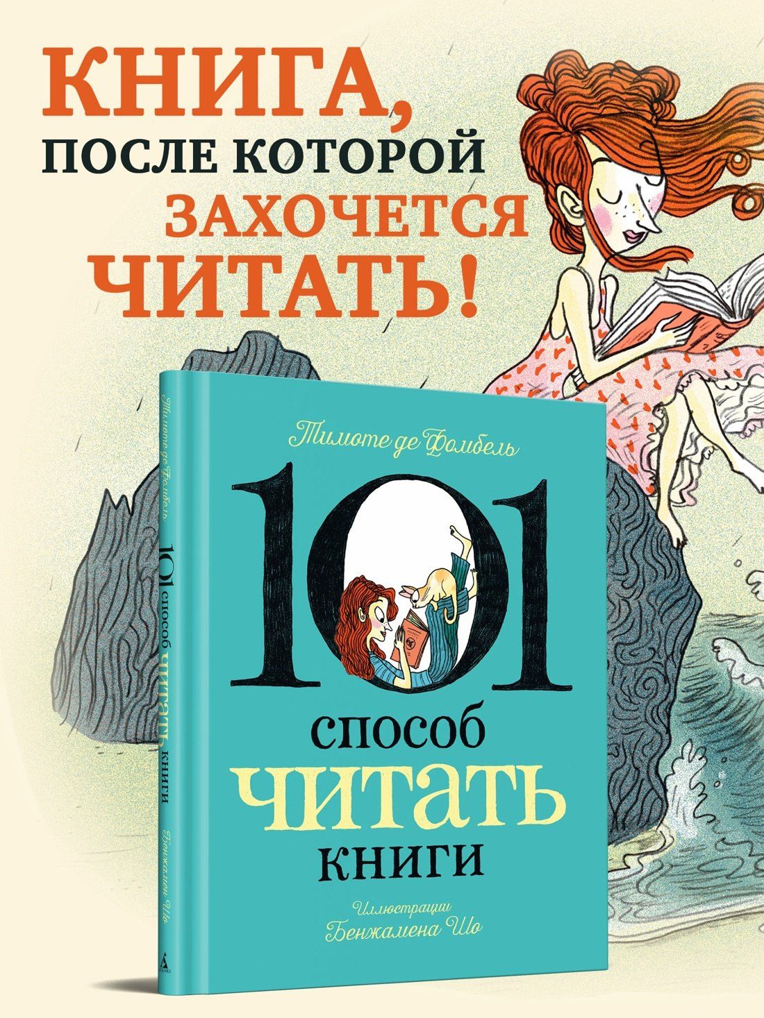 Бенжамен Шо: 101 способ читать книги