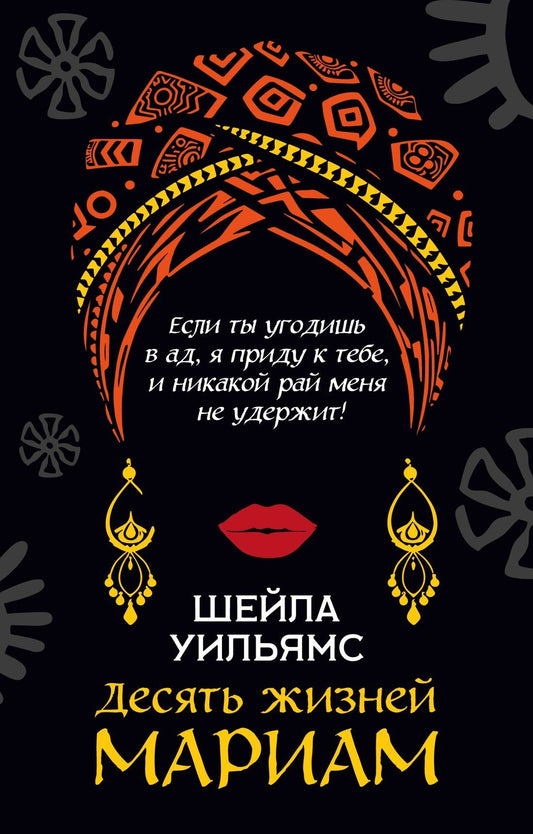 Шейла Уильямс: Десять жизней Мариам