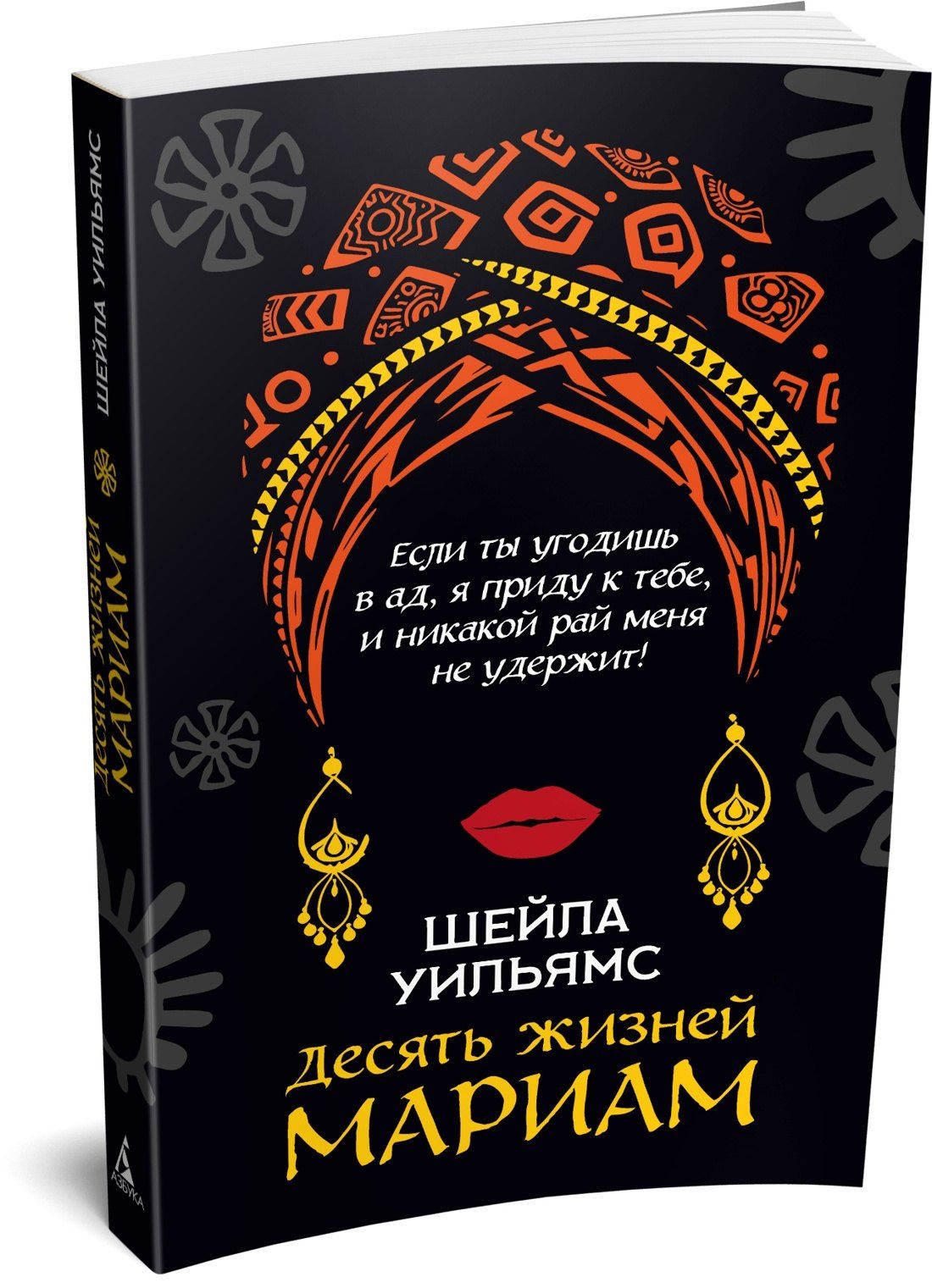Шейла Уильямс: Десять жизней Мариам