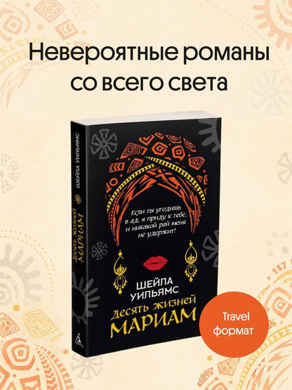 Шейла Уильямс: Десять жизней Мариам