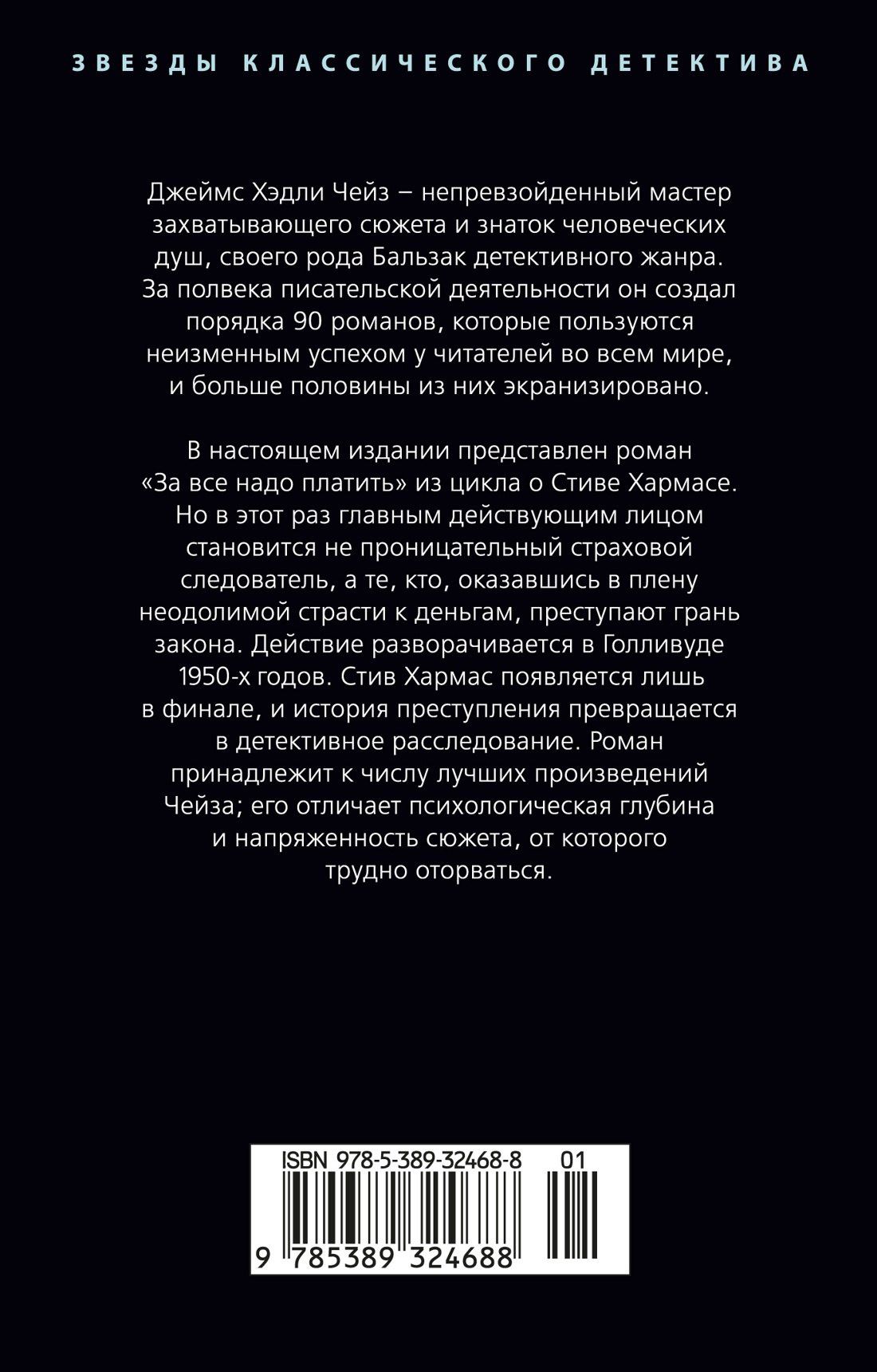 Джеймс Чейз: За все надо платить