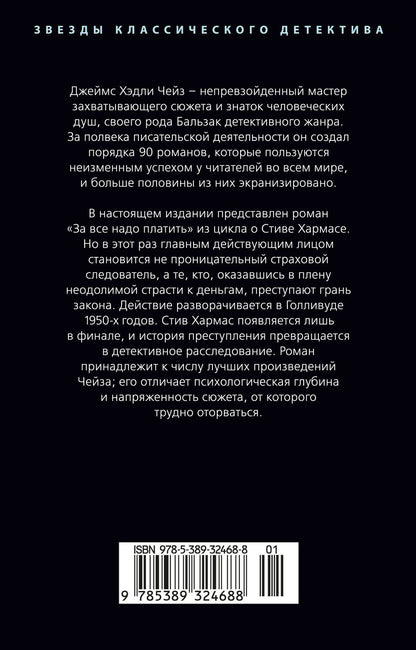 Джеймс Чейз: За все надо платить