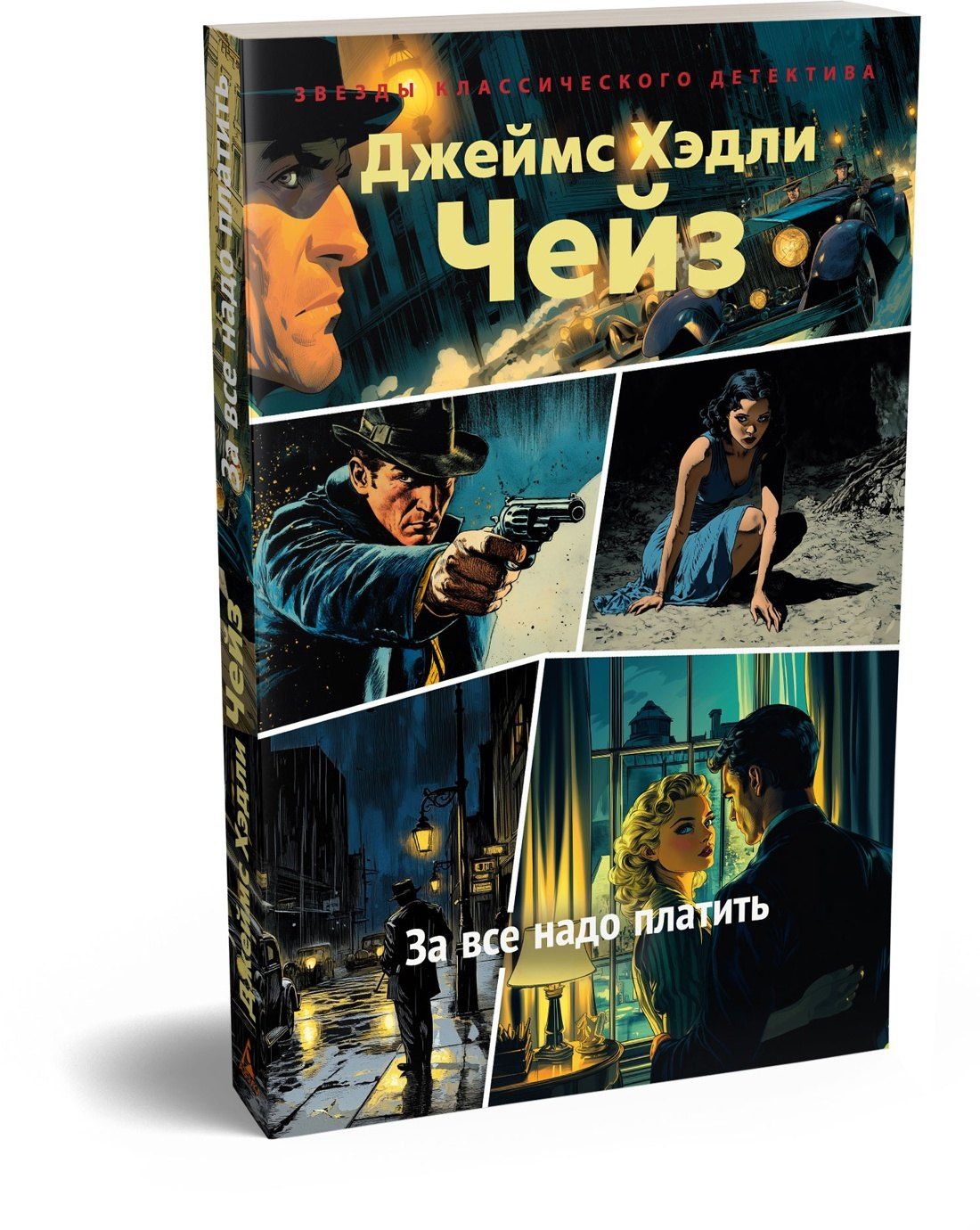 Джеймс Чейз: За все надо платить