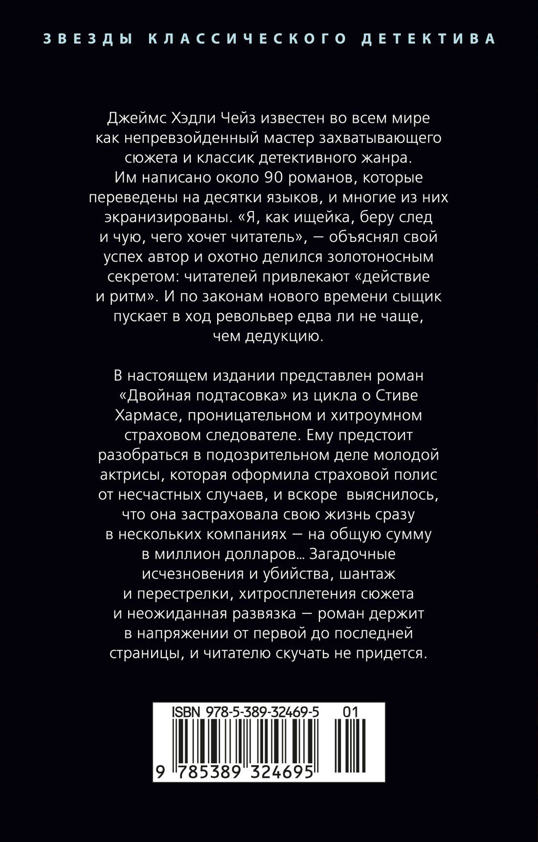 Джеймс Чейз: Двойная подтасовка