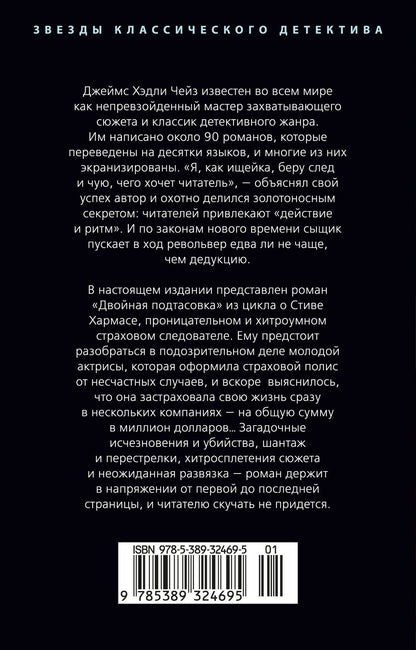 Джеймс Чейз: Двойная подтасовка